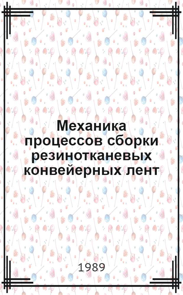 Механика процессов сборки резинотканевых конвейерных лент