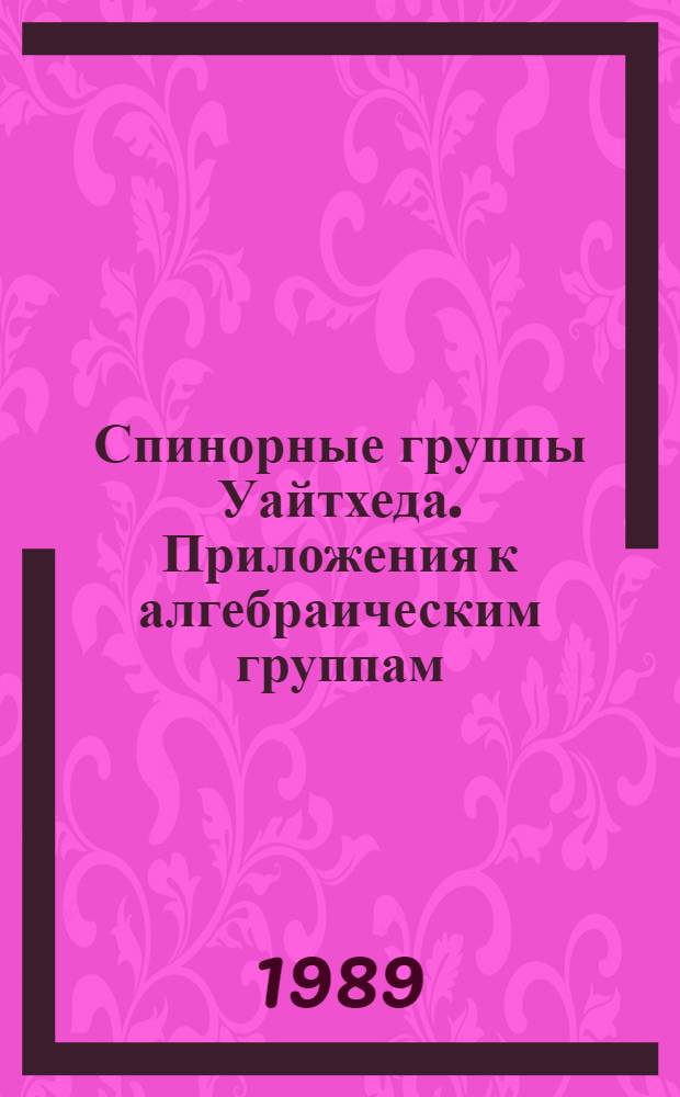 Спинорные группы Уайтхеда. Приложения к алгебраическим группам
