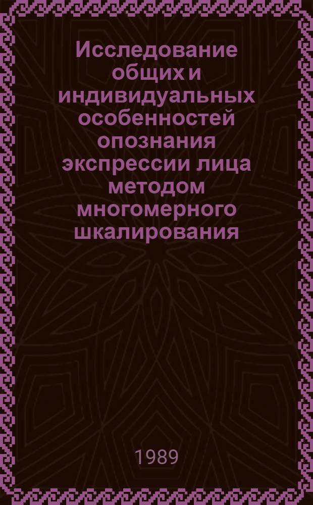 Исследование общих и индивидуальных особенностей опознания экспрессии лица методом многомерного шкалирования : Автореф. дис. на соиск. учен. степ. канд. психол. наук : (19.00.01)