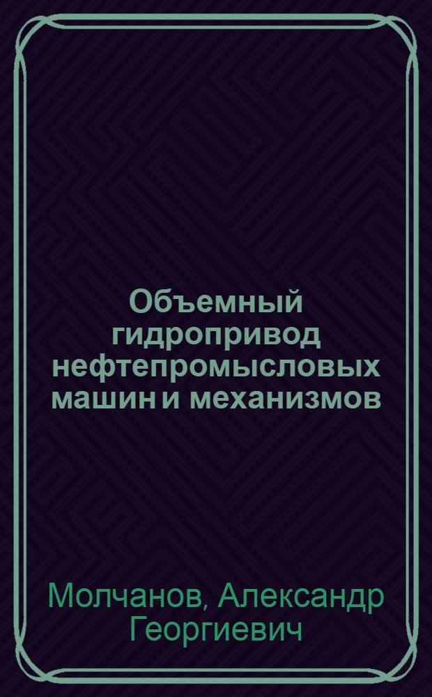 Объемный гидропривод нефтепромысловых машин и механизмов