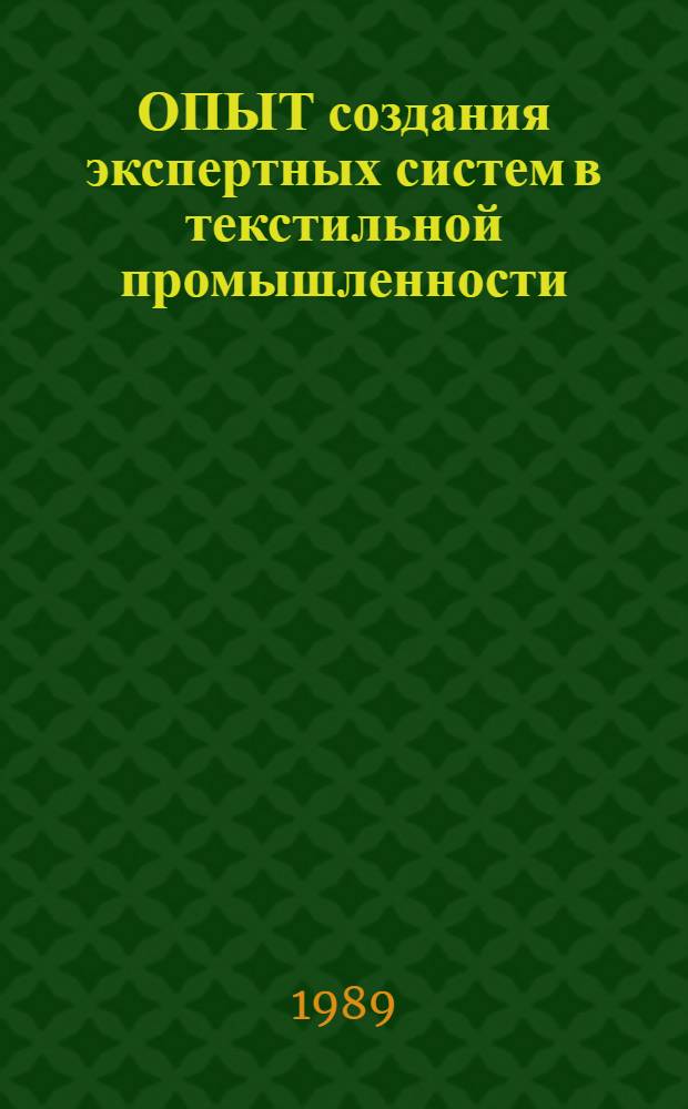 ОПЫТ создания экспертных систем в текстильной промышленности : Обзор