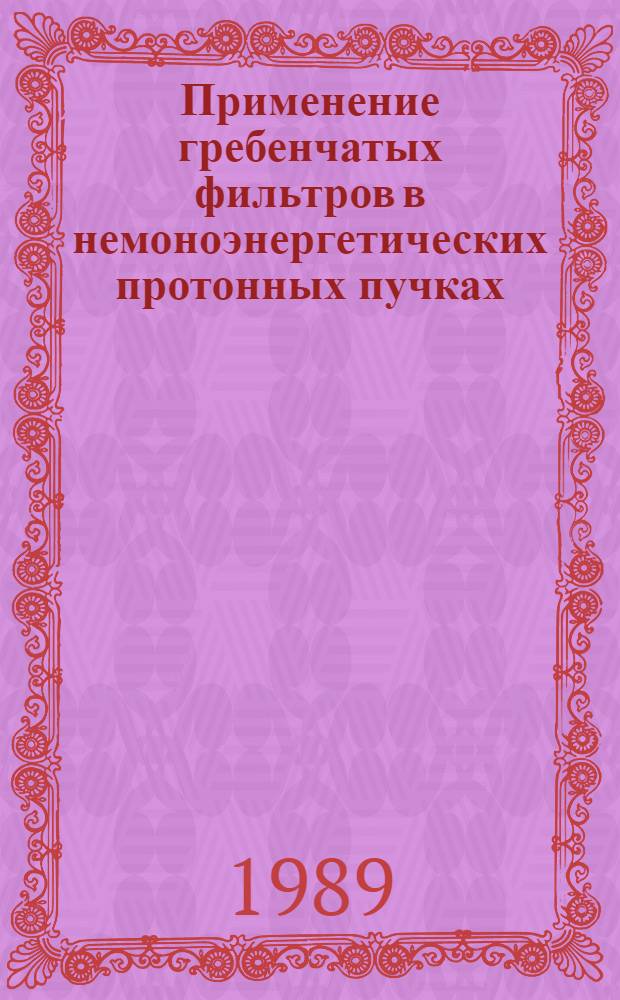 Применение гребенчатых фильтров в немоноэнергетических протонных пучках