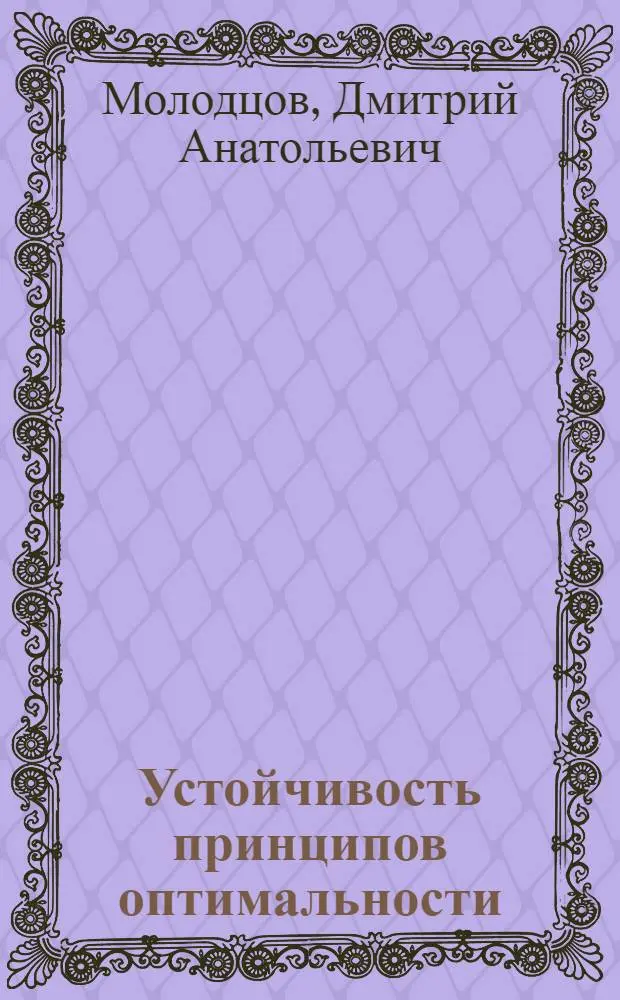 Устойчивость принципов оптимальности : Автореф. дис. на соиск. учен. степ. д-ра физ.-мат. наук : (01.01.09)