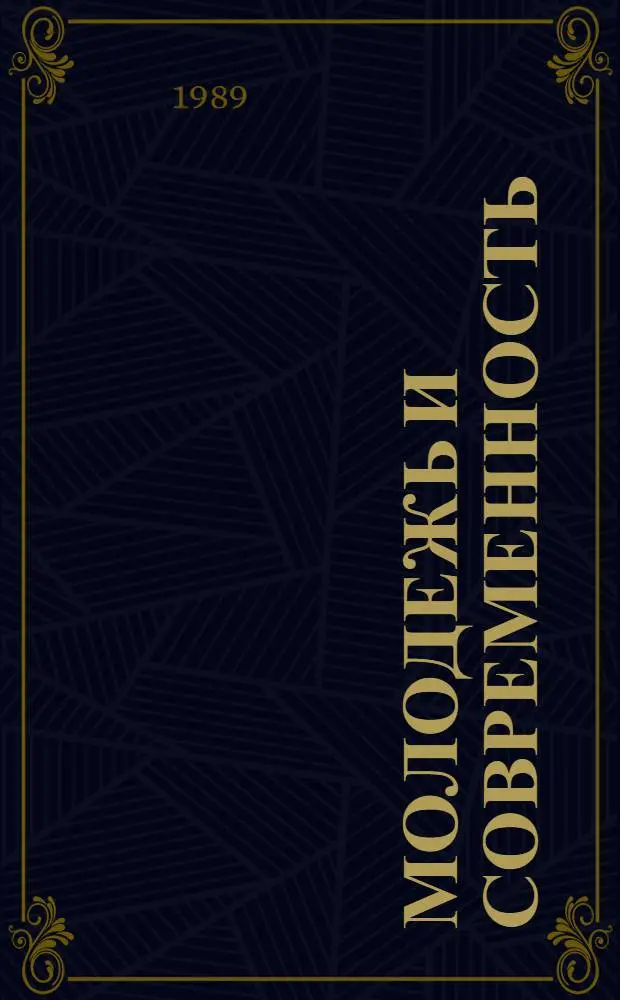 МОЛОДЕЖЬ и современность : (Некоторые пробл. соврем. молодеж. движения в СССР) : Метод. пособие для лекторов, пропагандистов, комс. работников, выступающих по молодеж. тематике