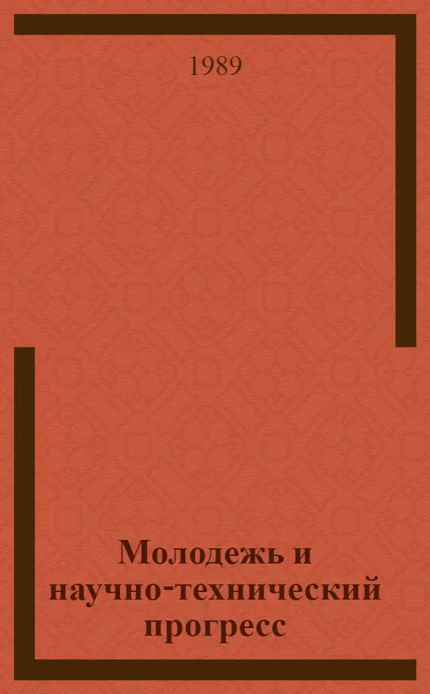 Молодежь и научно-технический прогресс