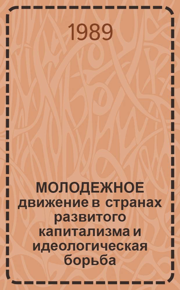 МОЛОДЕЖНОЕ движение в странах развитого капитализма и идеологическая борьба : (Метод. рекомендации в помощь лектору, преподавателю нар. ун-та)