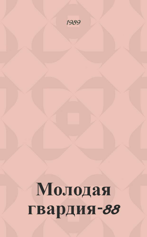 Молодая гвардия-88 : Поэтич. сб