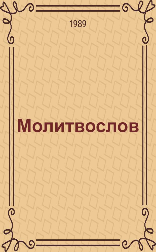 Молитвослов