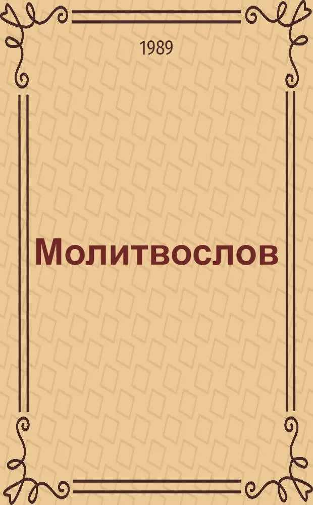 Молитвослов