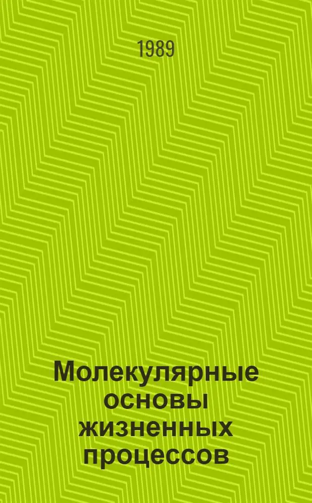 Молекулярные основы жизненных процессов : Темат. сб. науч. тр
