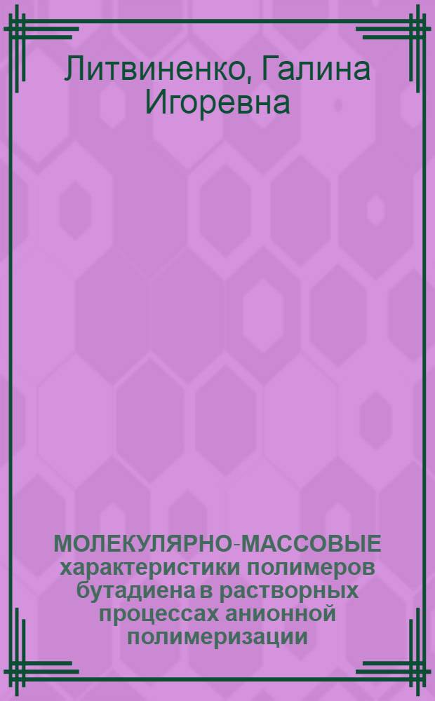 МОЛЕКУЛЯРНО-МАССОВЫЕ характеристики полимеров бутадиена в растворных процессах анионной полимеризации