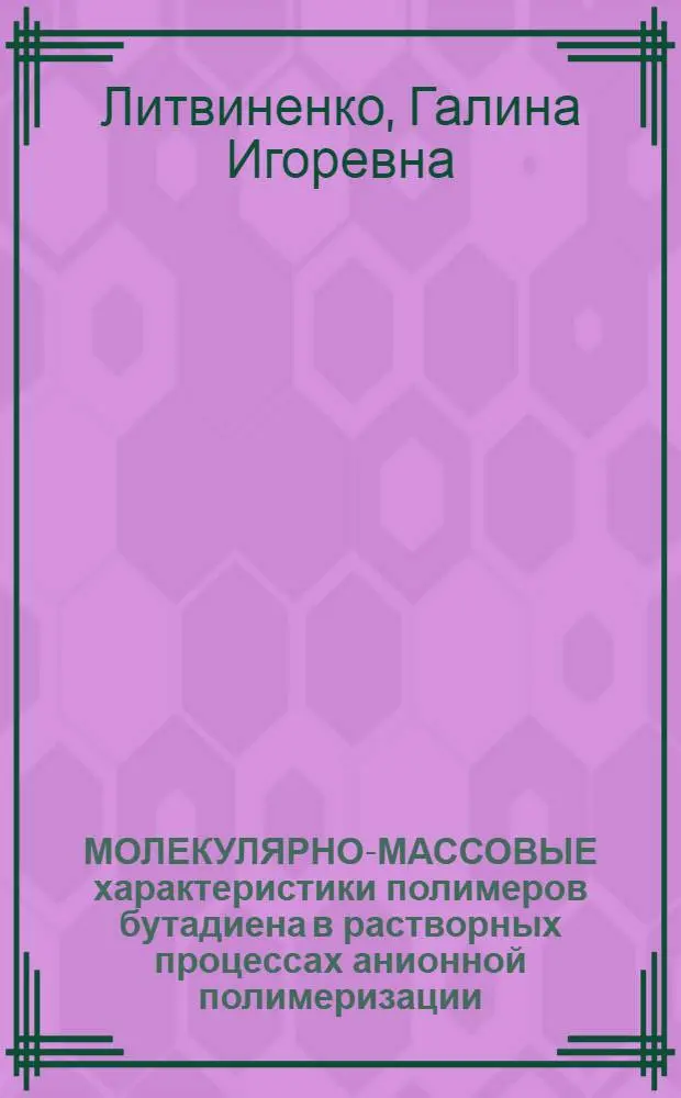 МОЛЕКУЛЯРНО-МАССОВЫЕ характеристики полимеров бутадиена в растворных процессах анионной полимеризации