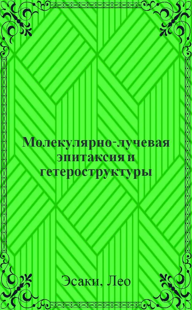 Молекулярно-лучевая эпитаксия и гетероструктуры