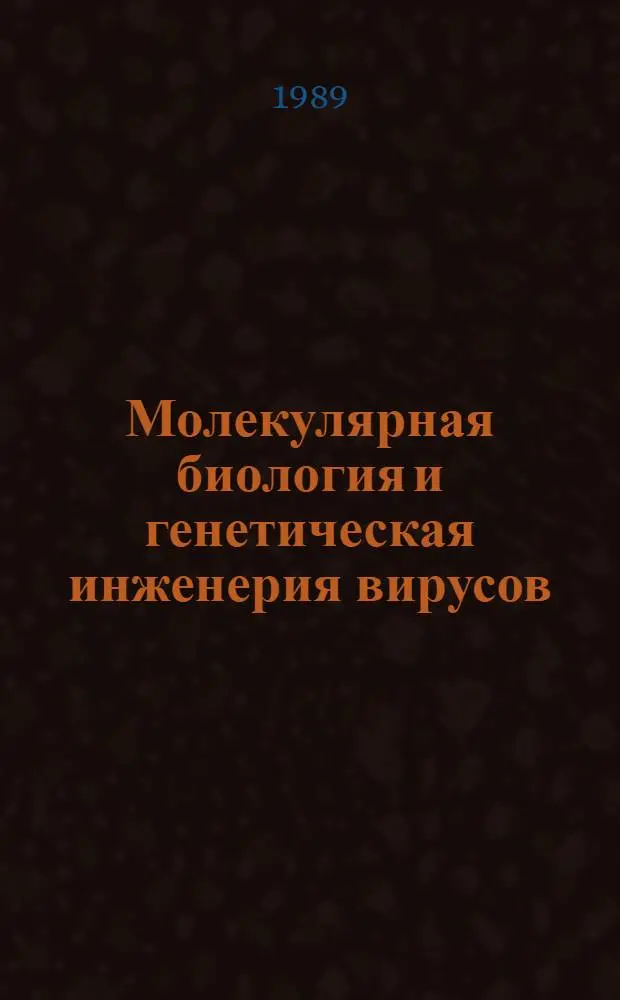Молекулярная биология и генетическая инженерия вирусов : Сб. науч. тр