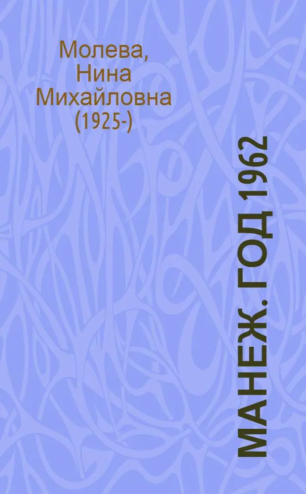 Манеж. Год 1962 : Хроника-размышление