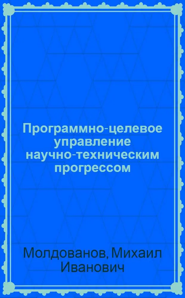 Программно-целевое управление научно-техническим прогрессом : Учеб. пособие для спец. "Экон. и социал. планир."
