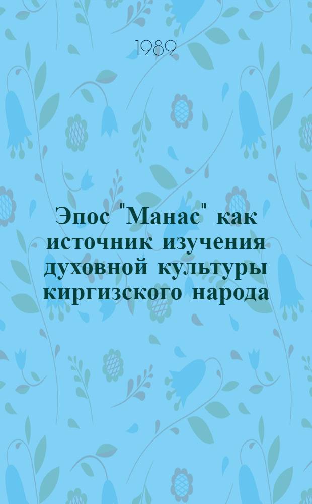 Эпос "Манас" как источник изучения духовной культуры киргизского народа