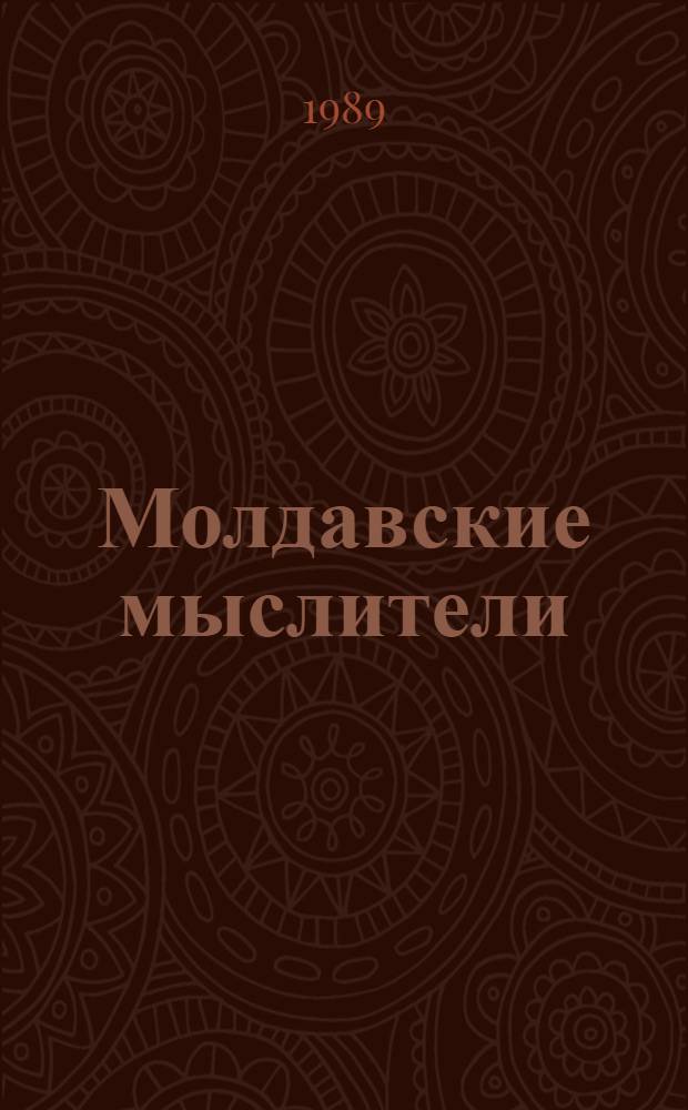 Молдавские мыслители : (Рек. библиогр. обзор)