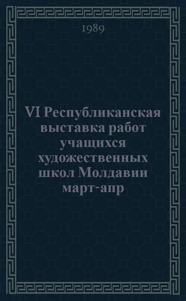 VI Республиканская выставка работ учащихся художественных школ Молдавии [март-апр. 1986 г.] : Каталог