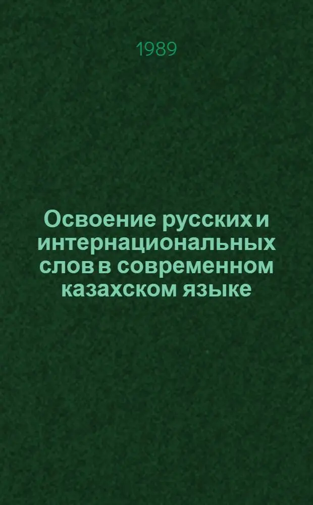 Освоение русских и интернациональных слов в современном казахском языке