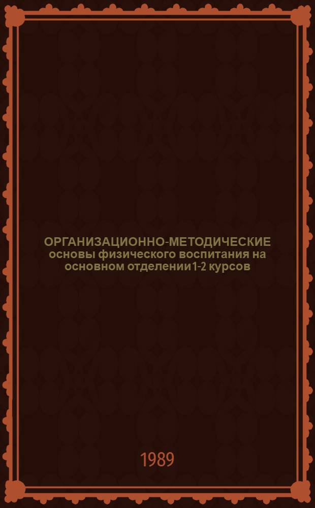 ОРГАНИЗАЦИОННО-МЕТОДИЧЕСКИЕ основы физического воспитания на основном отделении 1-2 курсов : Метод. разраб