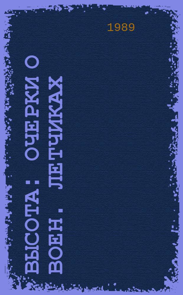 Высота : Очерки о воен. летчиках
