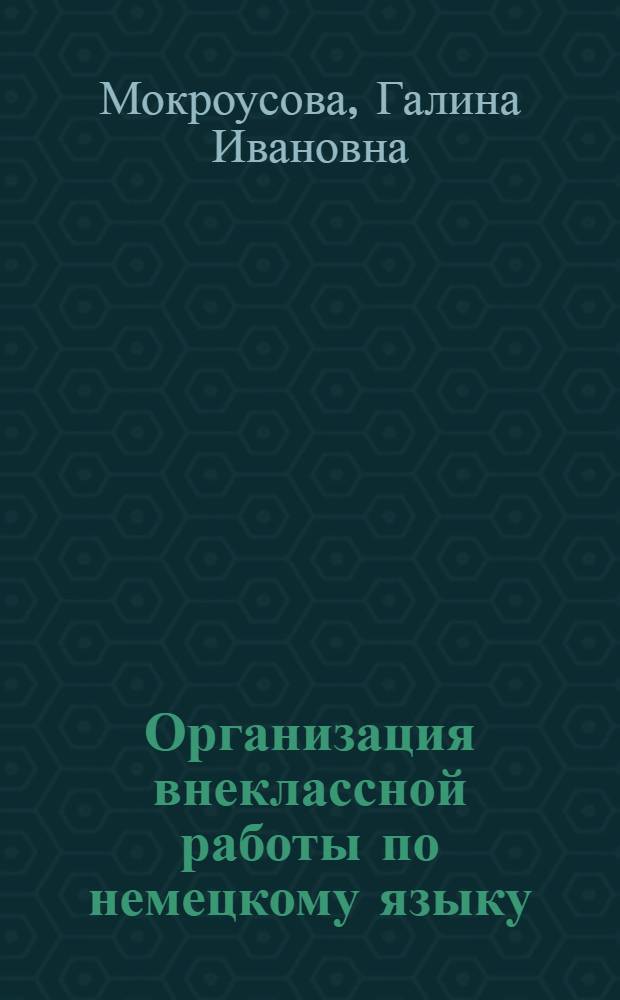 Организация внеклассной работы по немецкому языку : Из опыта работы