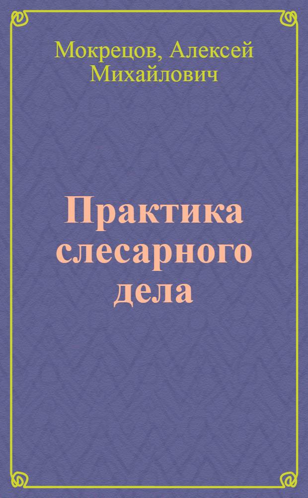 Практика слесарного дела : Учеб. пособие для проф. обучения рабочих на пр-ве