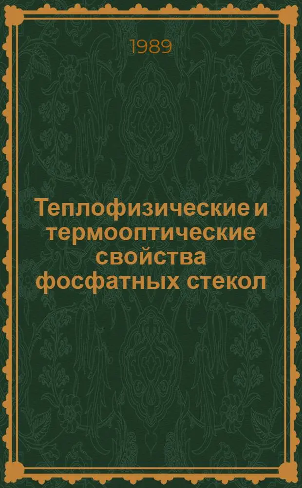 Теплофизические и термооптические свойства фосфатных стекол : Автореф. дис. на соиск. учен. степ. к. т. н