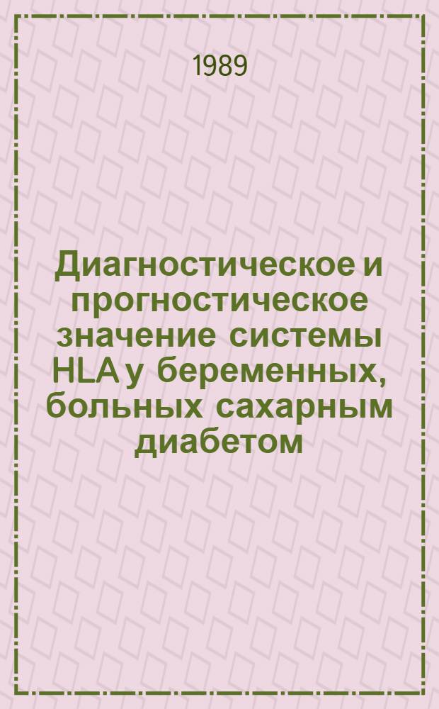 Диагностическое и прогностическое значение системы HLA у беременных, больных сахарным диабетом, и их потомства : Автореф. дис. на соиск. учен. степ. канд. мед. наук : (14.00.01; 14.00.36)