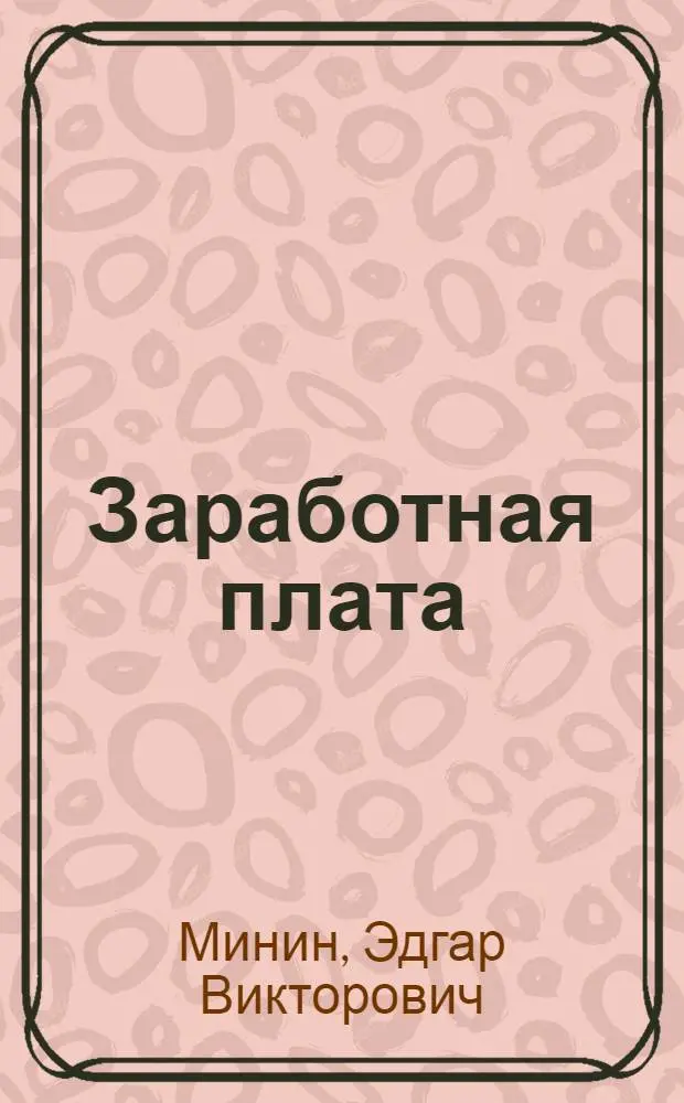 Заработная плата: вопросы и ответы : Справ.-метод. пособие