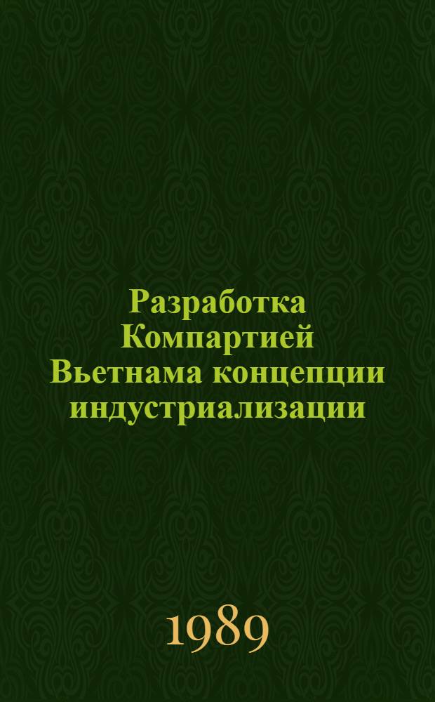Разработка Компартией Вьетнама концепции индустриализации (1955-1986 гг.) : Автореф. дис. на соиск. учен. степ. канд. ист. наук : (07.00.04)