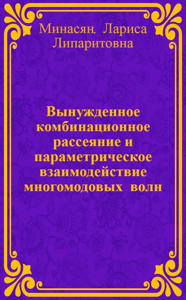 Вынужденное комбинационное рассеяние и параметрическое взаимодействие многомодовых волн : Автореф. дис. на соиск. учен. степ. канд. физ.-мат. наук : (01.04.03)
