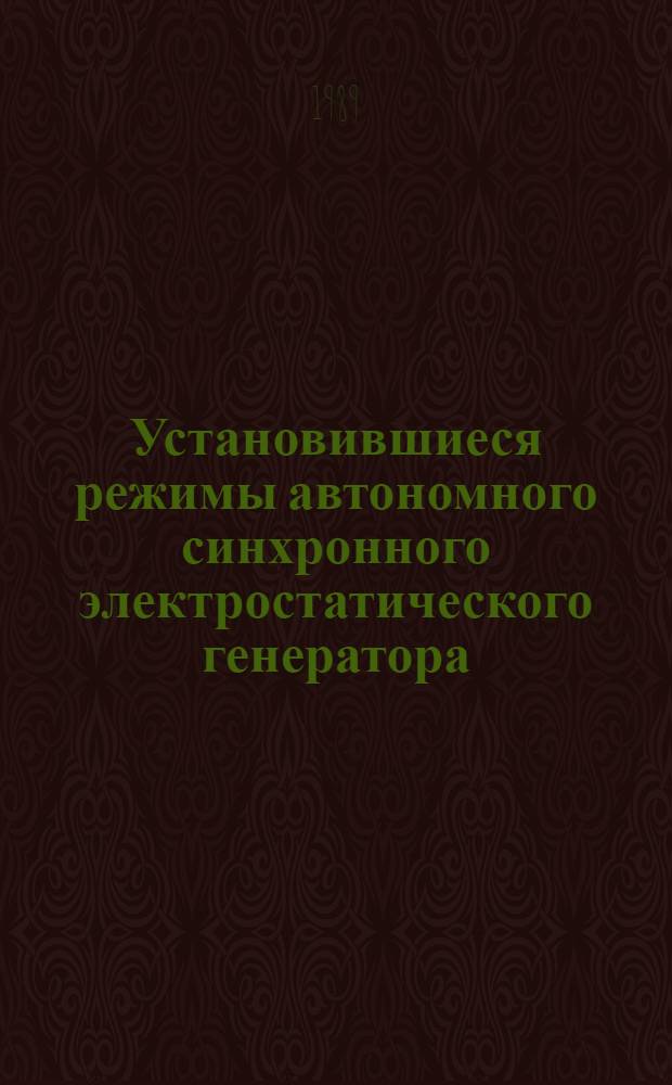 Установившиеся режимы автономного синхронного электростатического генератора : Автореф. дис. на соиск. учен. степ. к. т. н
