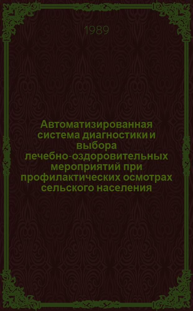 Автоматизированная система диагностики и выбора лечебно-оздоровительных мероприятий при профилактических осмотрах сельского населения : Автореф. дис. на соиск. учен. степ. д-ра мед. наук : (05.13.09)