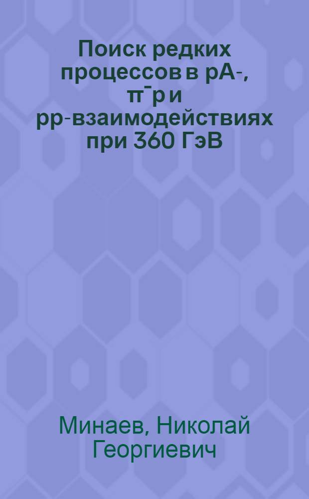 Поиск редких процессов в рА-, πˉр и рр-взаимодействиях при 360 ГэВ/с на пузырьковых камерах с высоким разрешением : Автореф. дис. на соиск. учен. степ. канд. физ.-мат.наук : (01.04.01)