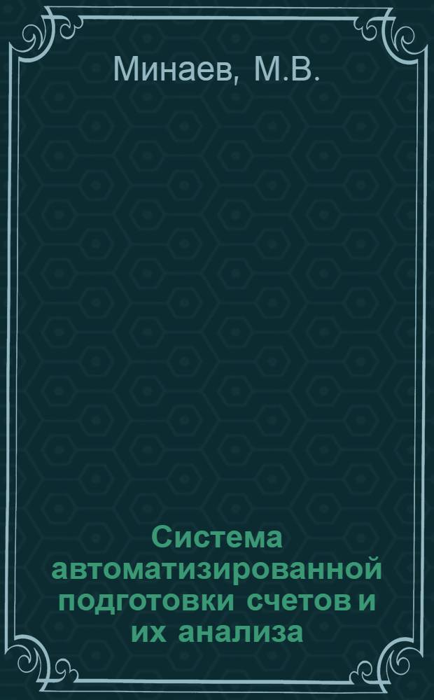 Система автоматизированной подготовки счетов и их анализа (САПСАН)