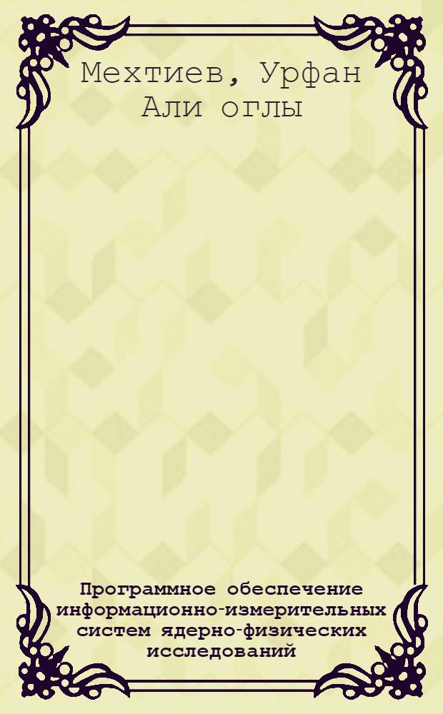 Программное обеспечение информационно-измерительных систем ядерно-физических исследований : Автореф. дис. на соиск. учен. степ. канд. техн. наук : (05.11.16)
