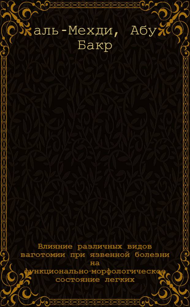 Влияние различных видов ваготомии при язвенной болезни на функционально-морфологическое состояние легких : (Клинико-эксперим. исслед.) : Автореф. дис. на соиск. учен. степ. канд. мед. наук : (14.00.27; 14.00.15)