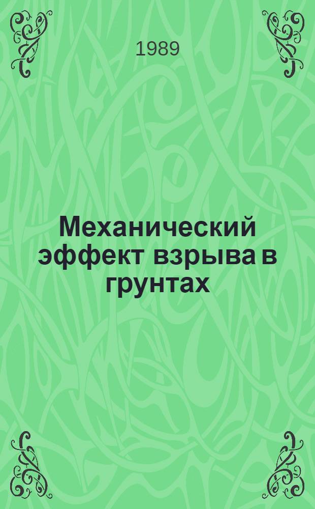 Механический эффект взрыва в грунтах