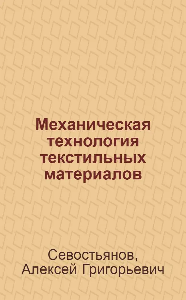 Механическая технология текстильных материалов : Учеб. для вузов по технол. спец. текстил. пр-ва