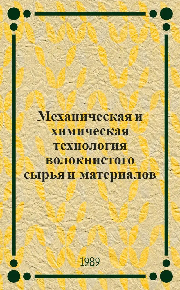 Механическая и химическая технология волокнистого сырья и материалов : Сб. науч. тр