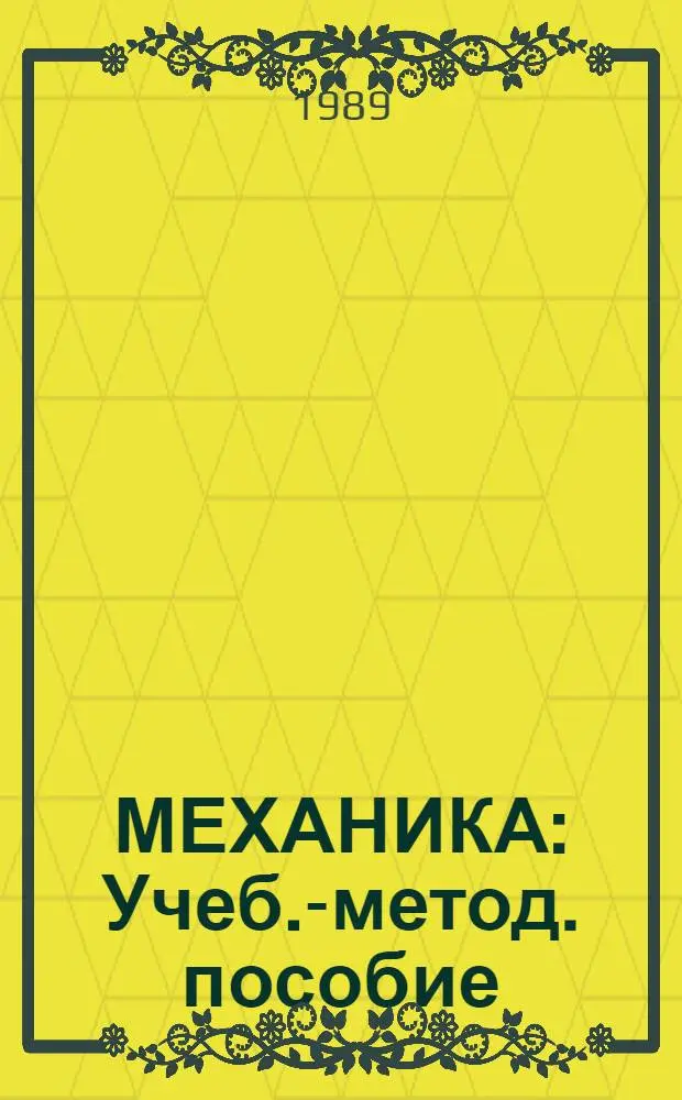 МЕХАНИКА : Учеб.-метод. пособие