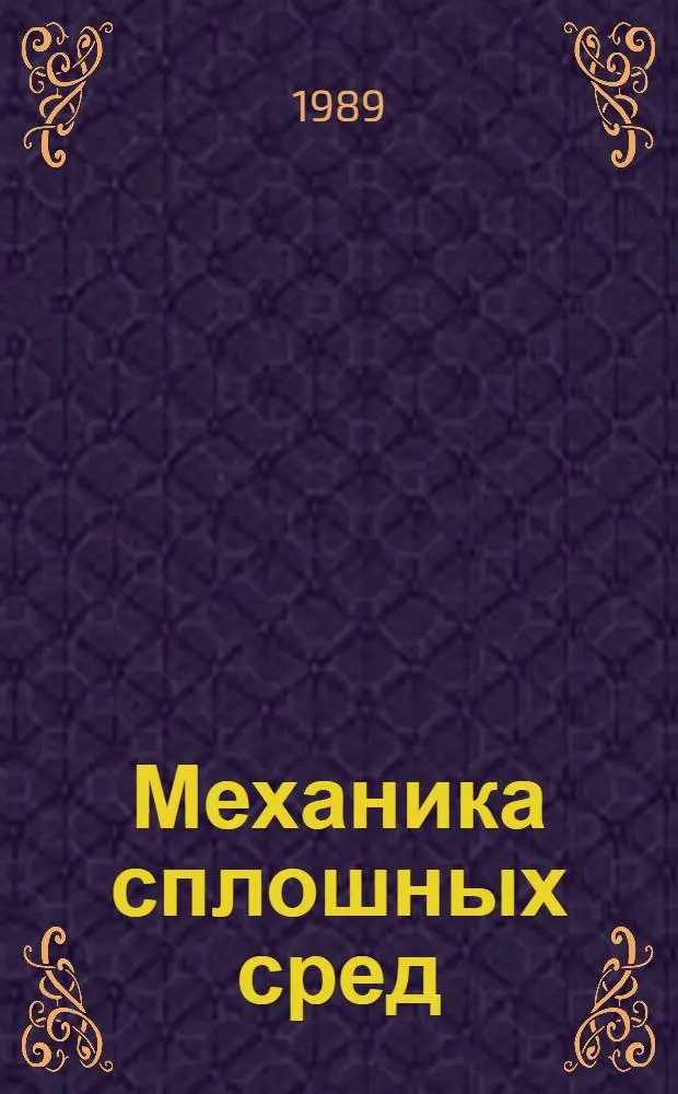 Механика сплошных сред : Тез. докл. респ. конф., посвящ. памяти акад. АН УзССР Х.А. Рахматулина, Ташкент, 24-26 апр. 1989 г