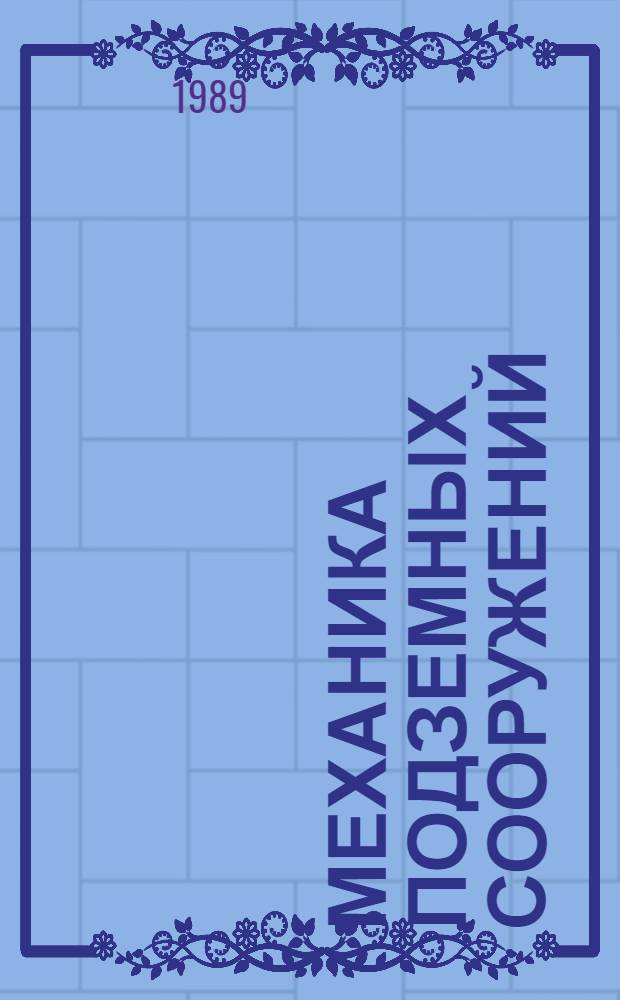 Механика подземных сооружений : Сб. науч. тр