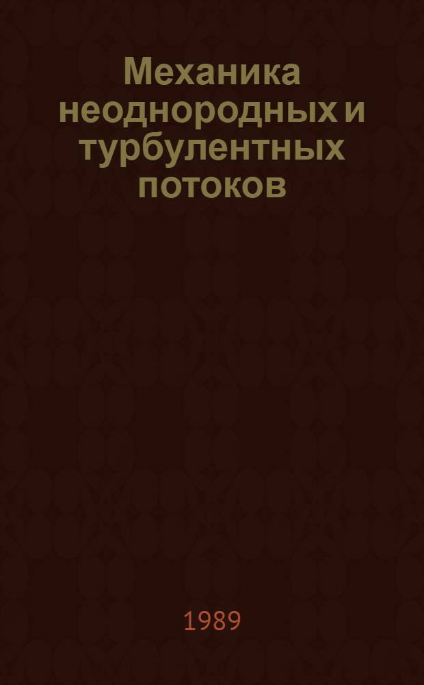 Механика неоднородных и турбулентных потоков : Сб. науч. тр