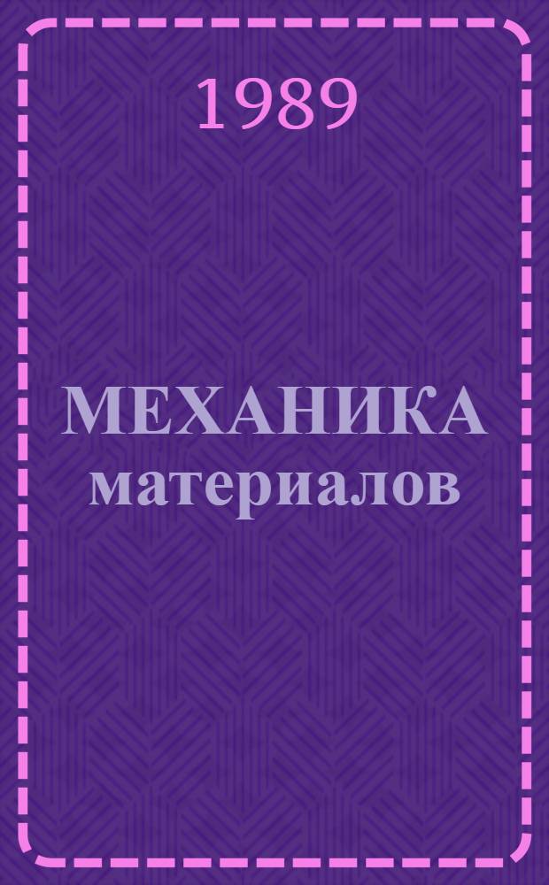 МЕХАНИКА материалов : Сб. ст.