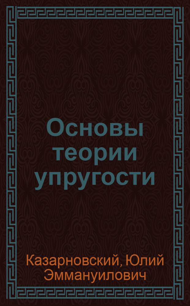 Основы теории упругости : Критич. анализ