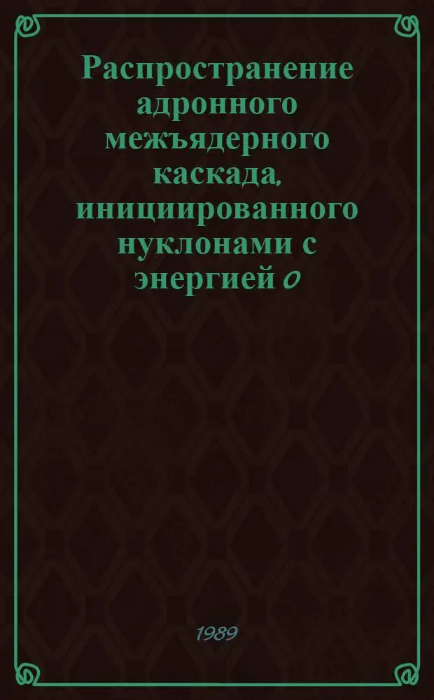 Распространение адронного межъядерного каскада, инициированного нуклонами с энергией 0,2-5 ГэВ. Физические закономерности и аналитический метод расчета
