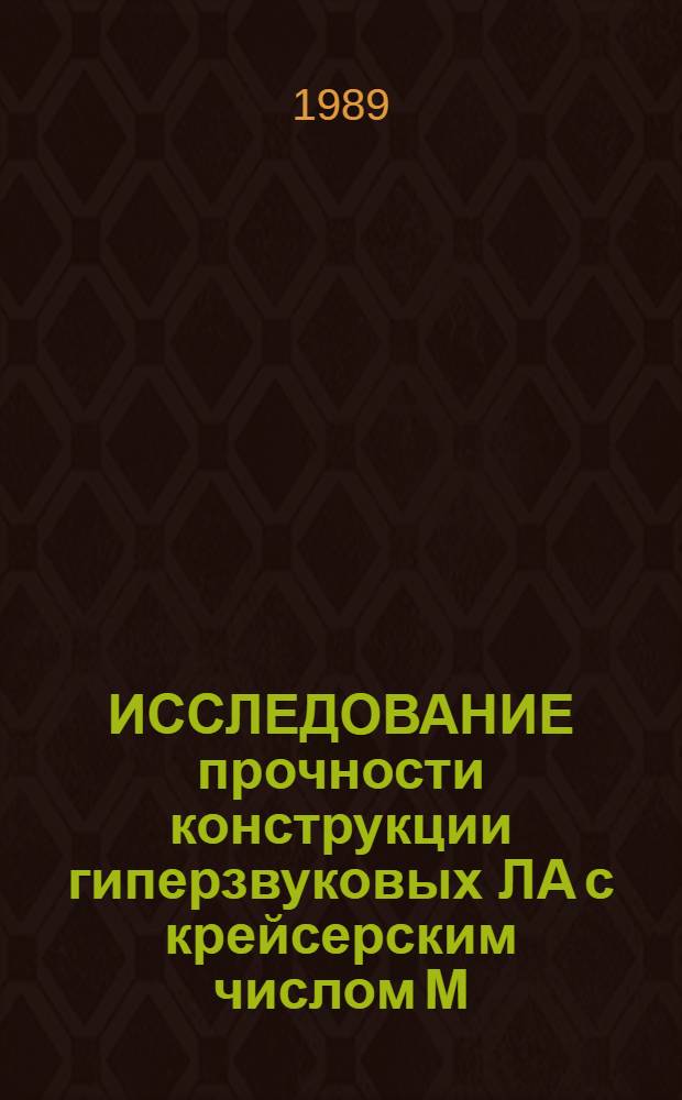 ИССЛЕДОВАНИЕ прочности конструкции гиперзвуковых ЛА с крейсерским числом М=5÷10 : (По материалам открытой иностр. печати)
